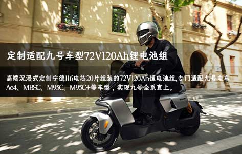 寧德116電芯20片高端電車鋰電池定制適配九號車型72V120Ah鋰電池組