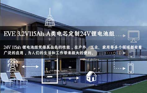 億緯磷酸鐵鋰電芯定做24V 115ah鋰電池組,適用戶外工業(yè)家用等領(lǐng)域