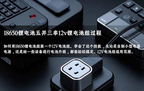 億緯18650鋰電池定制5并3串制作12V鋰電池組,適用小型電器電源